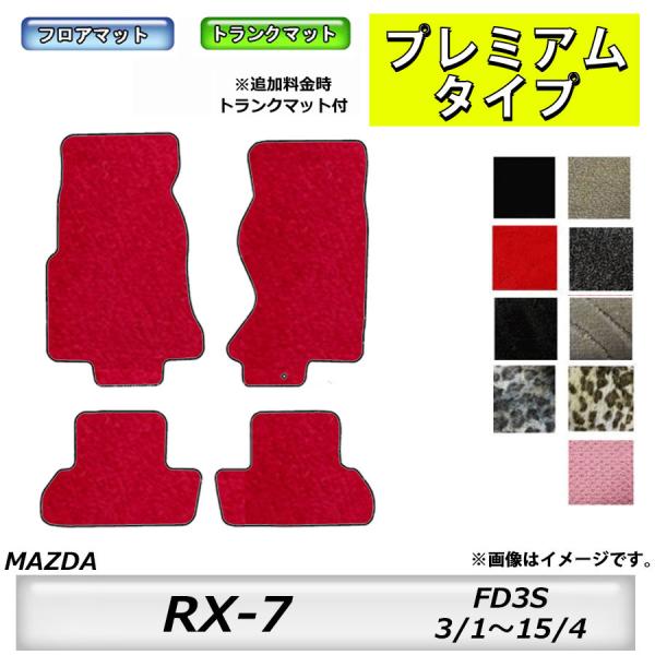フロアマット　マツダ　MAZDA　ＲＸ−7　FD3S　H3/1〜H15/4　カーマット　抗菌　　消臭...