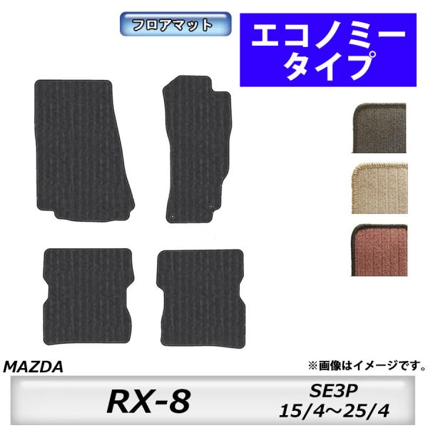 フロアマット　マツダ　MAZDA　ＲＸ−8　ＳＥ3Ｐ　H15/4〜H25/4　カーマット　抗菌　　消...