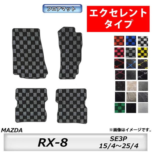 フロアマット　マツダ　MAZDA　ＲＸ−8　ＳＥ3Ｐ　H15/4〜H25/4　カーマット　抗菌　　消...