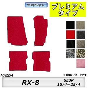 フロアマット　マツダ　MAZDA　ＲＸ−8　ＳＥ3Ｐ　15/4〜25/4　カーマット　抗菌　抗ウイルス　消臭　プレミアムタイプ｜MK-shop