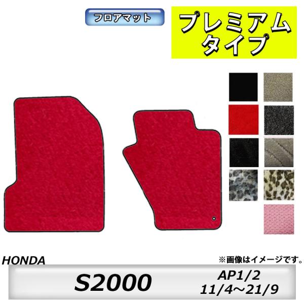 フロアマット　ホンダ　ＨＯＮＤＡ　Ｓ２０００　ＡＰ1/2　H11/4〜H21/9　カーマット　抗菌　...
