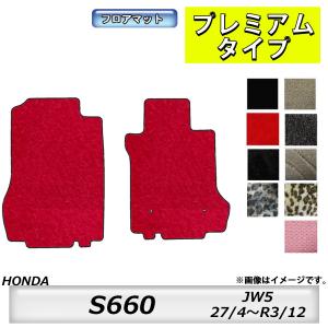 フロアマット　ホンダ　ＨＯＮＤＡ　Ｓ６６０　ＪＷ５　27/4〜R3/1　カーマット　抗菌　抗ウイルス　消臭　プレミアムタイプ