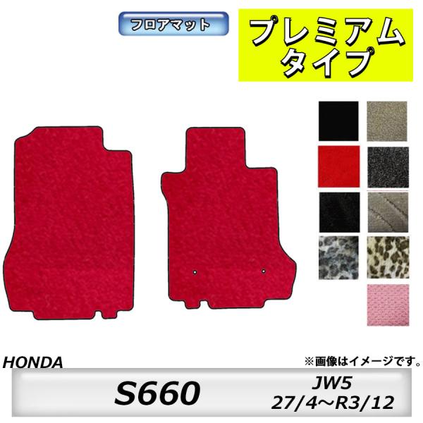 フロアマット　ホンダ　ＨＯＮＤＡ　Ｓ６６０　ＪＷ５　H27/4〜R3/1　カーマット　抗菌　　消臭　...