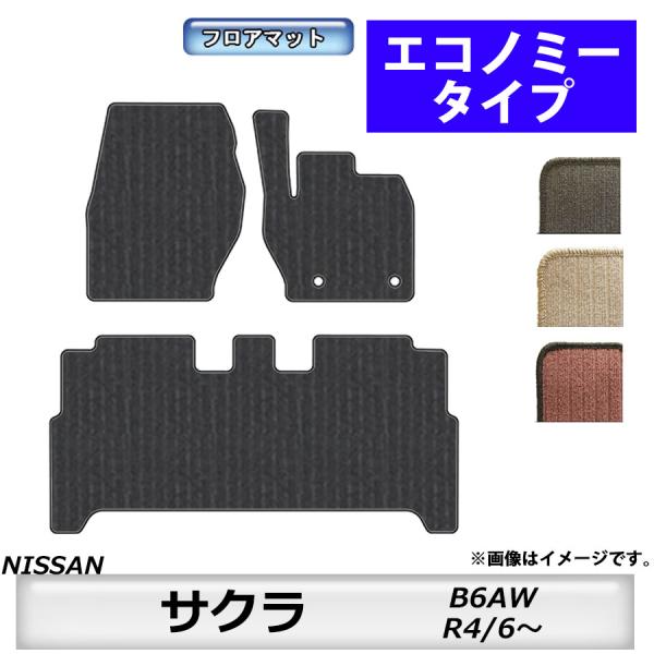 フロアマット　日産　サクラ 　B6AW　R4/6〜　カーマット　抗菌　　エコノミータイプ