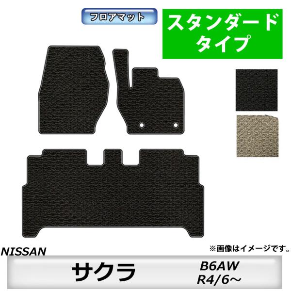 フロアマット　日産　サクラ 　B6AW　R4/6〜　カーマット　抗菌　　スタンダードタイプ