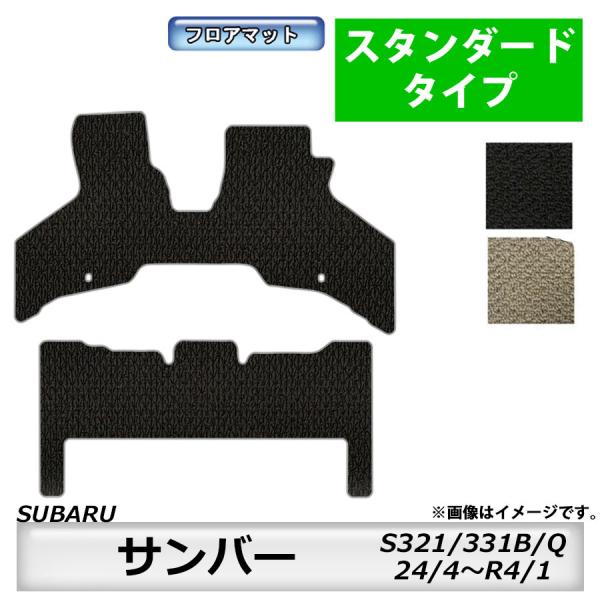フロアマット　スバル　SUBARU　サンバー　S321/331B、S321/331Q　H24/4〜R...