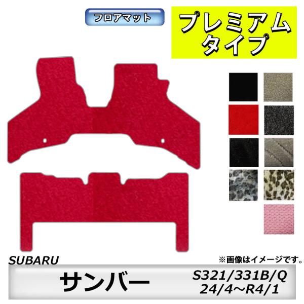フロアマット　スバル　SUBARU　サンバー　S321/331B、S321/331Q　H24/4〜R...