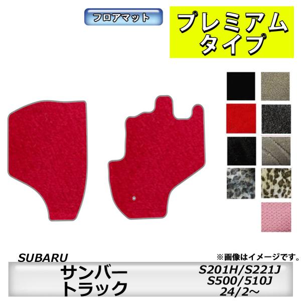 フロアマット　スバル　SUBARU　サンバートラック　S201/221H/J・S500/510J　H...