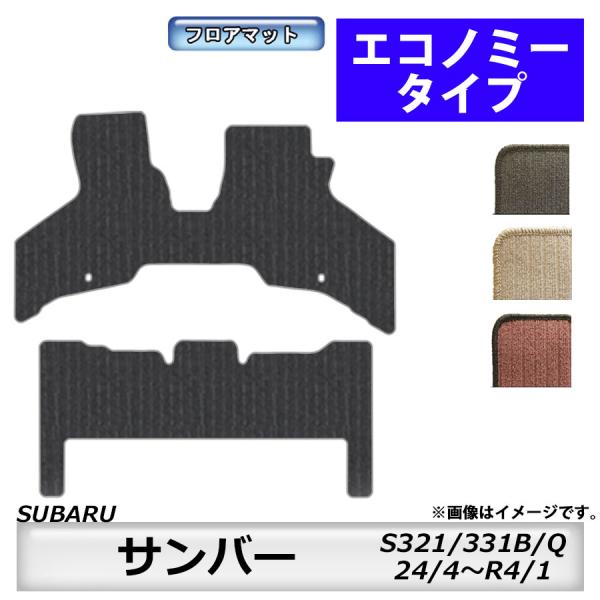 フロアマット　スバル　SUBARU　サンバー　S321/331B、S321/331Q　H24/4〜R...