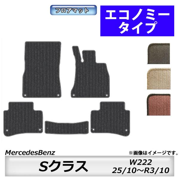 フロアマット　メルセデスベンツ　MercedesBenz　Sクラス W222　H25/10〜R3/1...