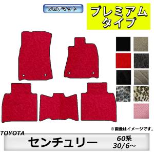 フロアマット　トヨタ　ＴＯＹＯＴＡ　センチュリー　60系　30/6〜　カーマット　抗菌　抗ウイルス　消臭　プレミアムタイプ｜m-k-m-k