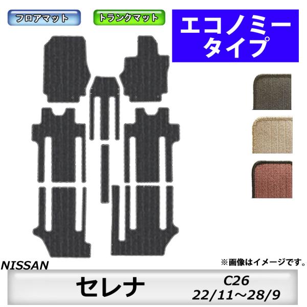 フロアマット　日産　NISSAN　セレナ　SERENA　C26　22/11〜28/9　カーマット　抗...