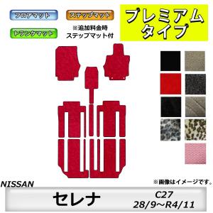 フロアマット　日産　NISSAN　セレナ　SERENA　C27　H28/9〜R4/11　カーマット　抗菌　　消臭　トランクマット付　プレミアムタイプ