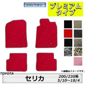 フロアマット　トヨタ　ＴＯＹＯＴＡ　セリカ　200系/230系　5/10〜18/4　カーマット　抗菌　抗ウイルス　消臭　プレミアムタイプ｜m-k-m-k