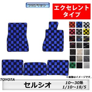 トヨタ（TOYOTA） フロアマット セルシオ CELSIOR 10〜30系 H1 