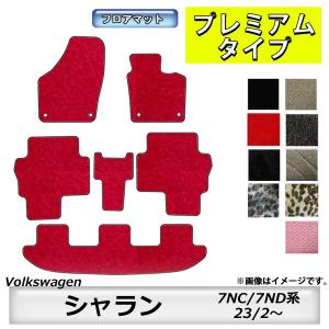 フォルクスワーゲン（Volkswagen） VW シャラン Sharan フロアマット