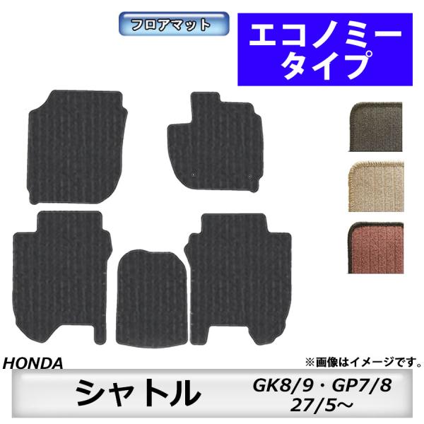 フロアマット　ホンダ　ＨＯＮＤＡ　シャトル　ＳＨＵＴＴＬＥ　ＧＫ8/9・ＧＰ7/8　H27/5〜R4...