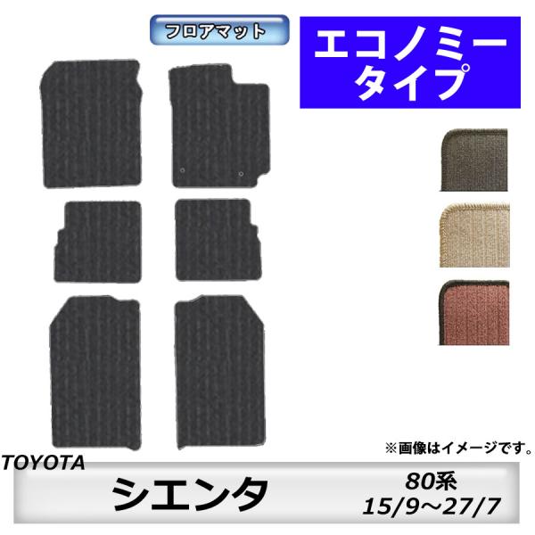 フロアマット　トヨタ　ＴＯＹＯＴＡ　シエンタ　ＳＩＥＮＴＡ　80系　H15/9〜H27/7　カーマッ...