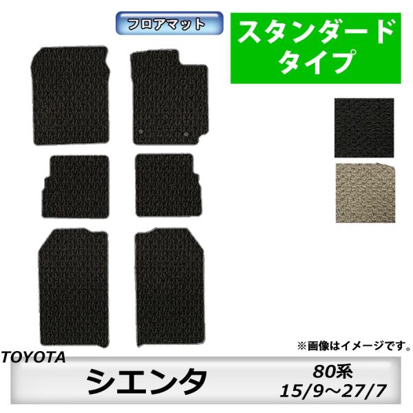フロアマット　トヨタ　ＴＯＹＯＴＡ　シエンタ　ＳＩＥＮＴＡ　80系　H15/9〜H27/7　カーマッ...