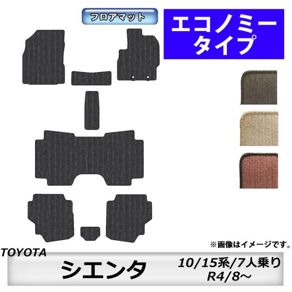 フロアマット　トヨタ　ＴＯＹＯＴＡ　シエンタ　ＳＩＥＮＴＡ　10/15系　7人乗り　R4/8〜　カー...