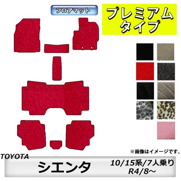 フロアマット　トヨタ　ＴＯＹＯＴＡ　シエンタ　ＳＩＥＮＴＡ　10/15系　7人乗り　R4/8〜　カー...
