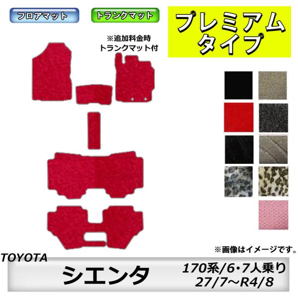 フロアマット　トヨタ　ＴＯＹＯＴＡ　シエンタ　ＳＩＥＮＴＡ　170系　6・7人乗り　H27/7〜R4...