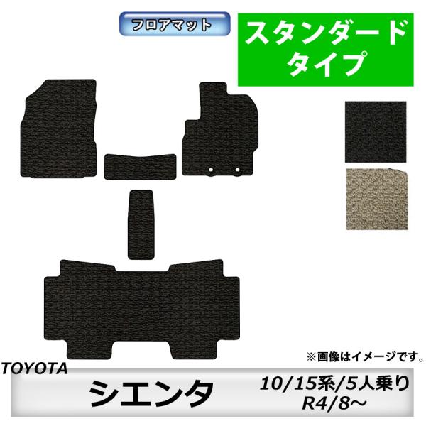 フロアマット　トヨタ　ＴＯＹＯＴＡ　シエンタ　ＳＩＥＮＴＡ　10/15系　R4/8〜　5人乗り　カー...