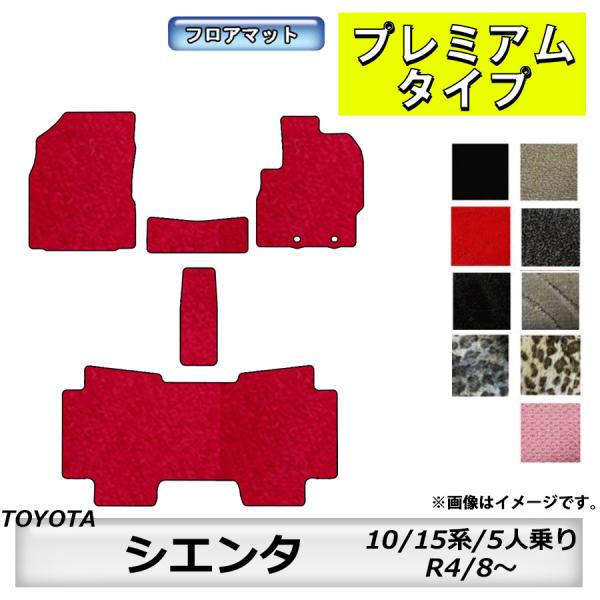 フロアマット　トヨタ　ＴＯＹＯＴＡ　シエンタ　ＳＩＥＮＴＡ　10/15系　R4/8〜　5人乗り　カー...