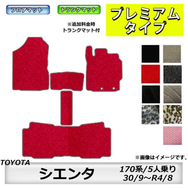 フロアマット　トヨタ　ＴＯＹＯＴＡ　シエンタ　ＳＩＥＮＴＡ　170系　H30/9〜R4/8　5人乗り...