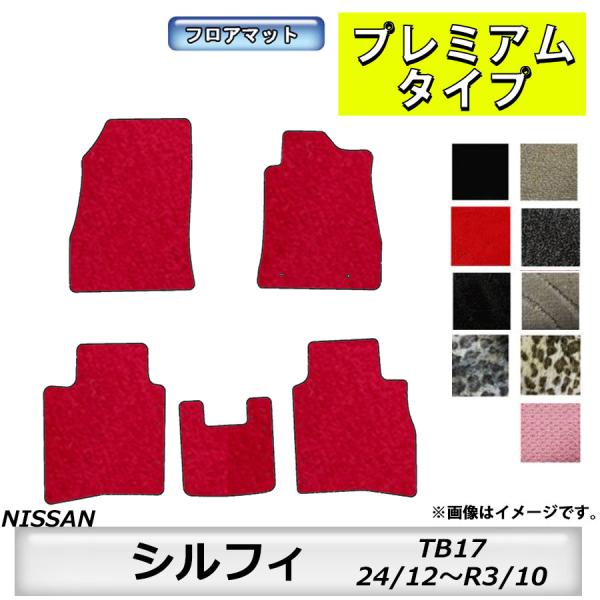 フロアマット　日産　NISSAN　シルフィ　SYLPHY　TB17　H24/12〜R3/10　カーマ...