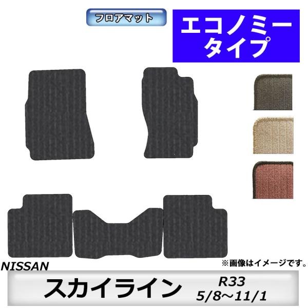 フロアマット　日産　NISSAN　スカイライン　SKYLINE　R33　H5/8〜H11/1　カーマ...