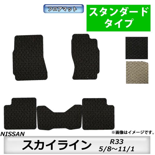 フロアマット　日産　NISSAN　スカイライン　SKYLINE　R33　H5/8〜H11/1　カーマ...