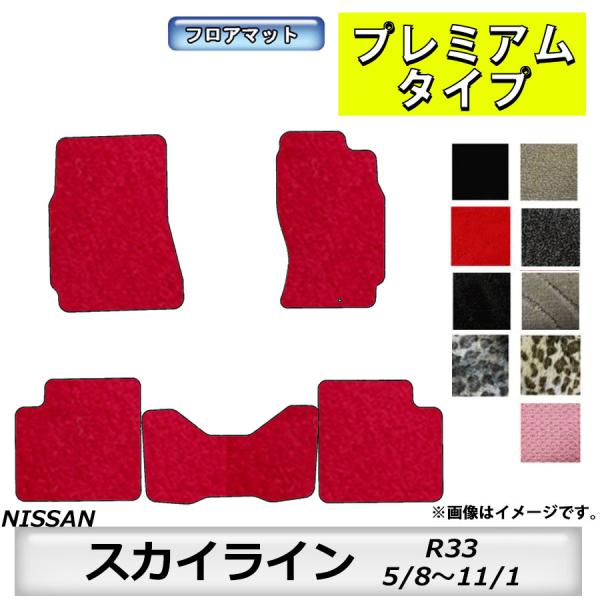 フロアマット　日産　NISSAN　スカイライン　SKYLINE　R33　H5/8〜H11/1　カーマ...