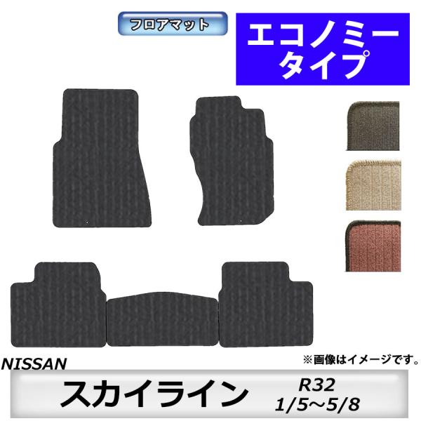 フロアマット　日産　NISSAN　スカイライン　SKYLINE　R32　H1/5〜H5/8　カーマッ...