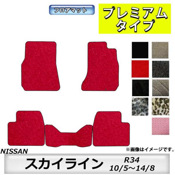 フロアマット　日産　NISSAN　スカイライン　SKYLINE　R34　H10/5〜H14/8　AT...