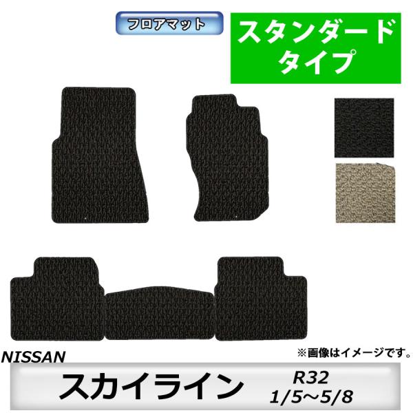 フロアマット　日産　NISSAN　スカイライン　SKYLINE　R32　H1/5〜H5/8　カーマッ...