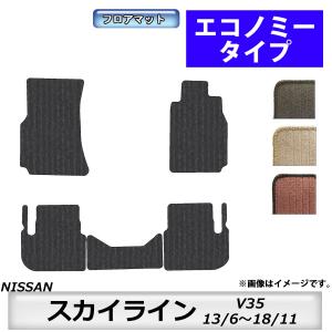 フロアマット　日産　NISSAN　スカイライン　SKYLINE　V35　13/6〜18/11　カーマット　抗菌　抗ウイルス　消臭　エコノミータイプ｜m-k-m-k