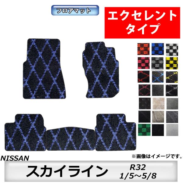 フロアマット　日産　NISSAN　スカイライン　SKYLINE　R32　H1/5〜H5/8　カーマッ...