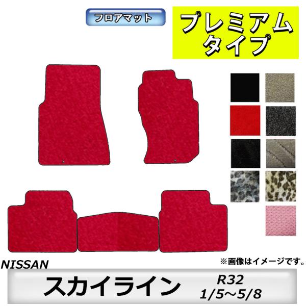 フロアマット　日産　NISSAN　スカイライン　SKYLINE　R32　H1/5〜H5/8　カーマッ...