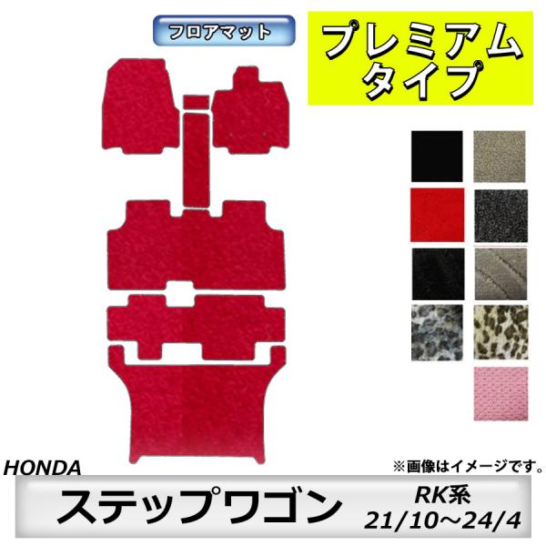 フロアマット　ホンダ　ＨＯＮＤＡ　ステップワゴン　ＲＫ系　H21/10〜H24/4　※タイプで選ぶ　...