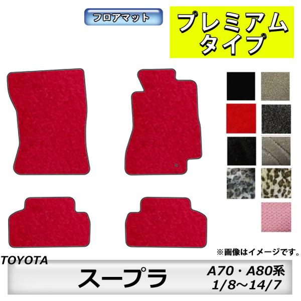 フロアマット　トヨタ　ＴＯＹＯＴＡ　スープラ　ＳＵＰＲＡ　Ａ70・Ａ80系　H1/8〜H14/7　カ...