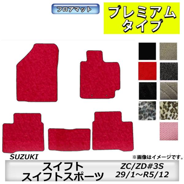 フロアマット　スズキSUZUKI　スイフト/スイフトスポーツ　ZC#3S・ZD#3S　H29/1〜R...