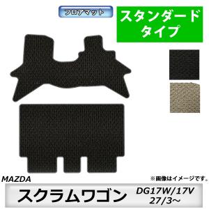 フロアマット　マツダ　MAZDA　スクラムワゴン　ＤＧ17Ｗ/17Ｖ　H27/3〜　カーマット　抗菌　　消臭　スタンダードタイプ