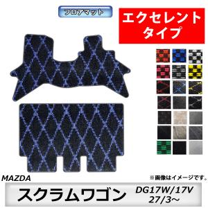 フロアマット　マツダ　MAZDA　スクラムワゴン　ＤＧ17Ｗ/17Ｖ　H27/3〜　カーマット　抗菌　　消臭 　エクセレントタイプ