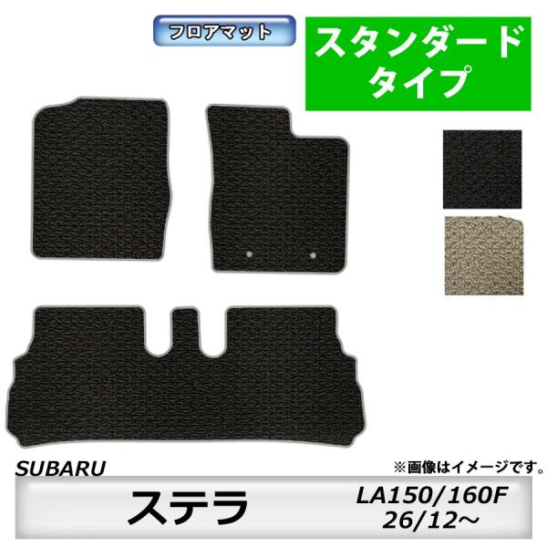 フロアマット　スバル　SUBARU　ステラ　LA150/160F　26/12〜　カーマット　抗菌　抗...