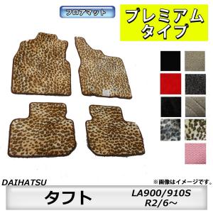フロアマット　ダイハツ　DAIHATSU　タフト　LA900/910S　R2/6〜　カーマット　抗菌　　消臭　プレミアムタイプ