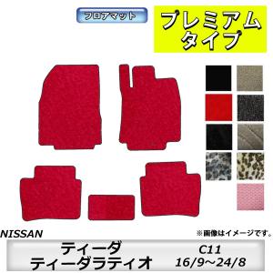 日産（NISSAN） フロアマット ティーダ/ティーダラティオ TIIDA C11