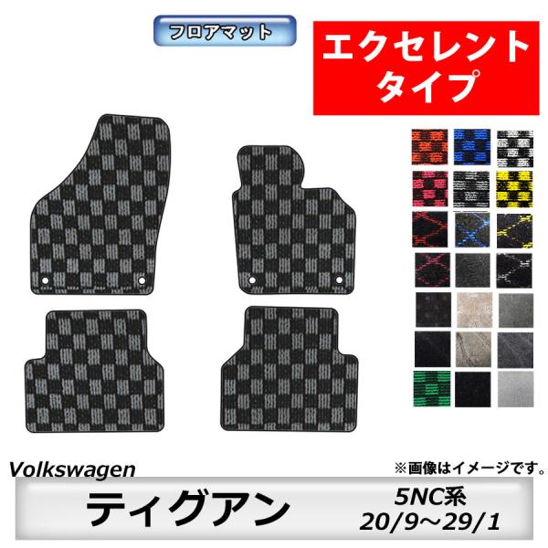 フロアマット　フォルクスワーゲン　Volkswagen　ティグアン　5NC系　20/9〜29/1　カ...