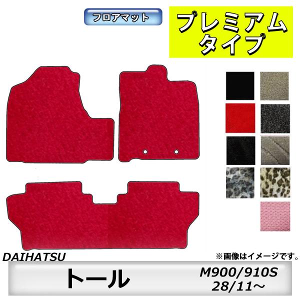 フロアマット　ダイハツ　DAIHATSU　トール　M900/910S　28/11〜　カーマット　抗菌...