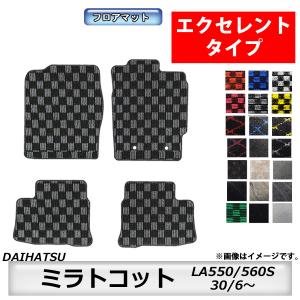 フロアマット　ダイハツ　DAIHATSU　ミラトコット　LA550S/560S　30/6〜　カーマット　抗菌　抗ウイルス　消臭 　エクセレントタイプ